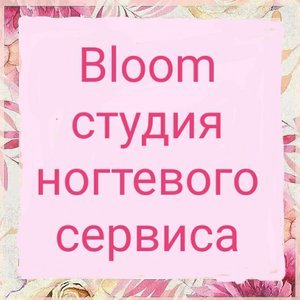 Студия ногтевого сервиса Bloom