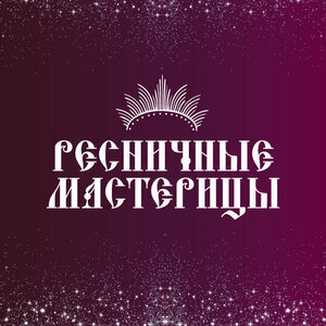 Ресничные Мастерицы