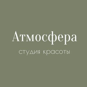 студия красоты Атмосфера