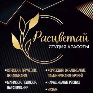 Студия Красоты Расцветай