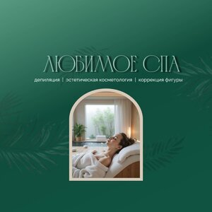 любимое СПА .
