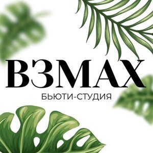 Бьюти-студия ВЗМАХ