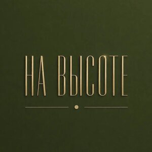 НА ВЫСОТЕ студия красоты