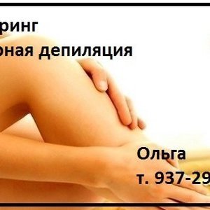 Ольга Шугаринг На Дому