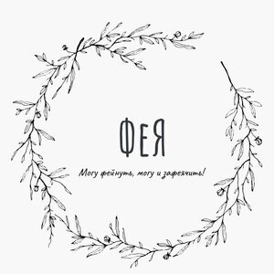 Фе Я Олеся Кузнецова