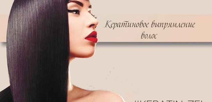 Елена Кератин