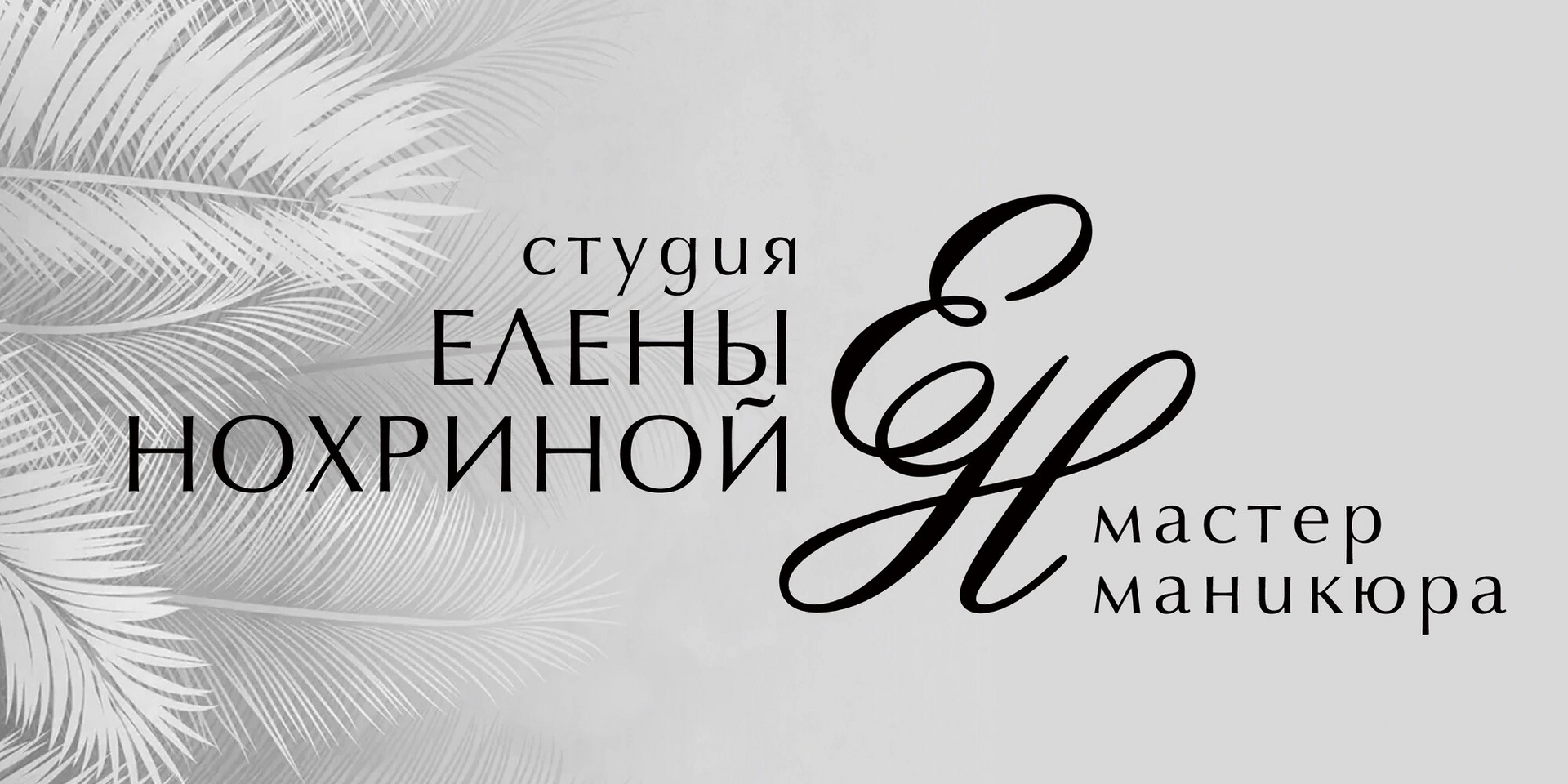 Елена Нохрина