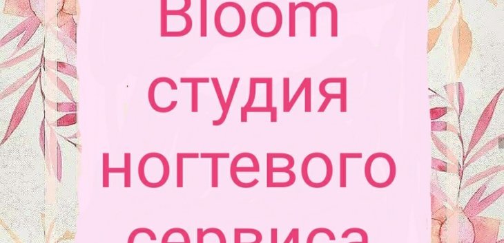 Студия ногтевого сервиса Bloom