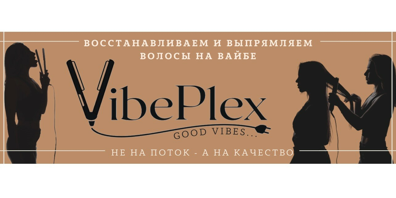 VibePlex Студия восстановления и выпрямления волос
