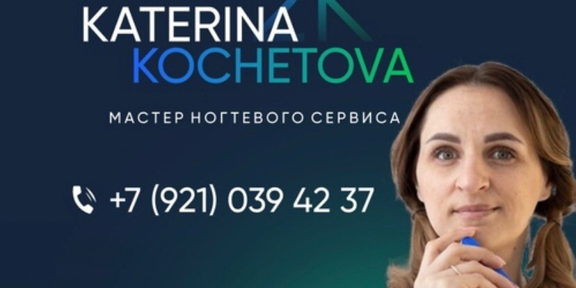 Екатерина Кочетова