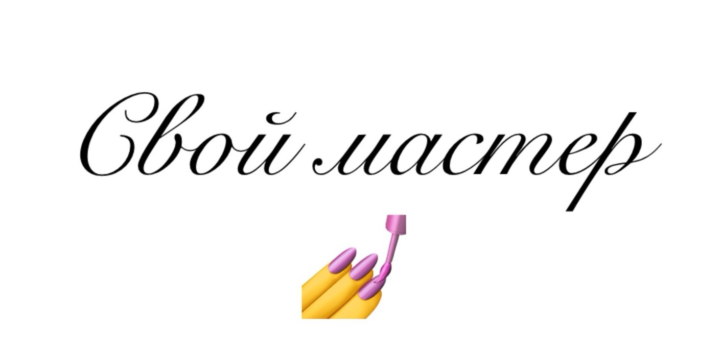 Beauty Пространство «СВОЙ МАСТЕР»💅 Beauty Пространство «СВОЙ МАСТЕР»💅