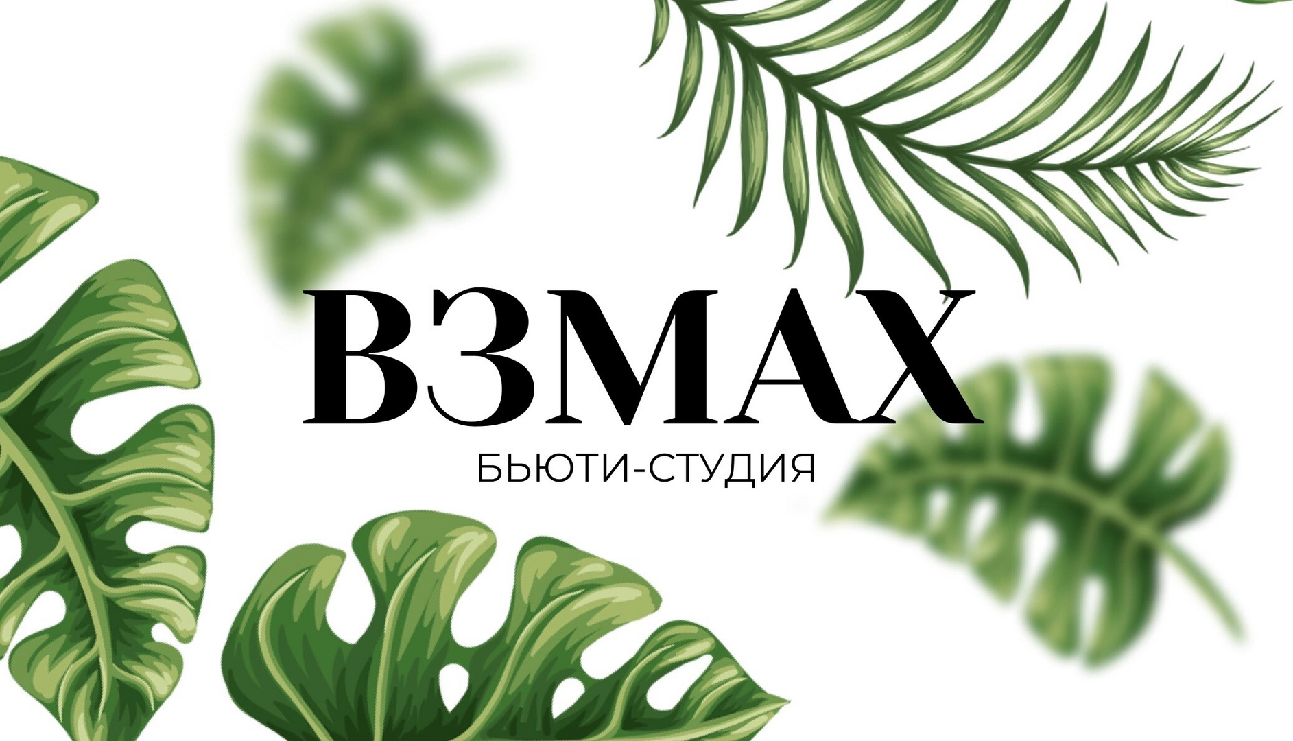 Бьюти-студия ВЗМАХ