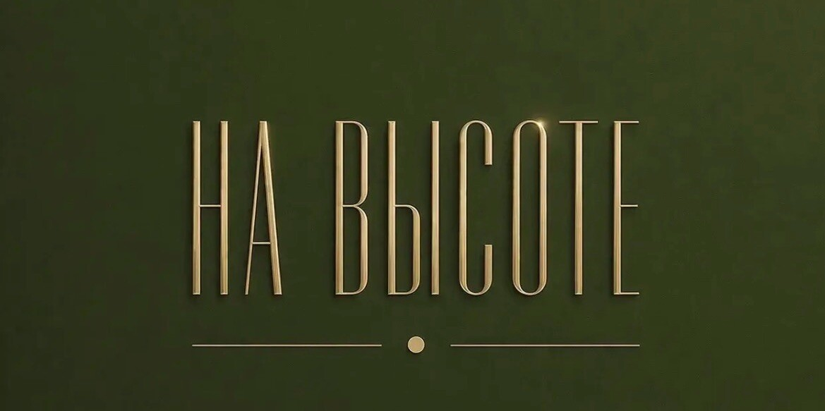 НА ВЫСОТЕ студия красоты