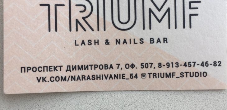 Салон Триумф