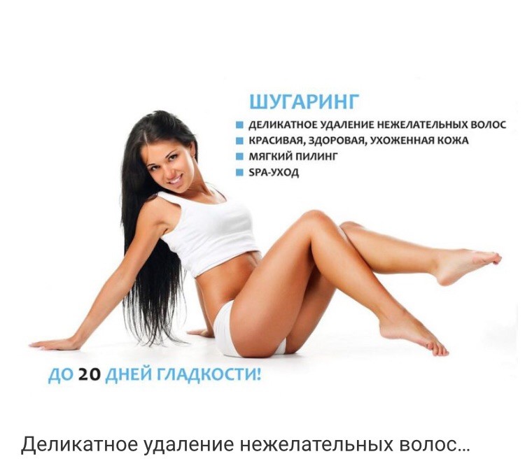 Реклама шугаринга фото примеры для привлечения клиентов текст