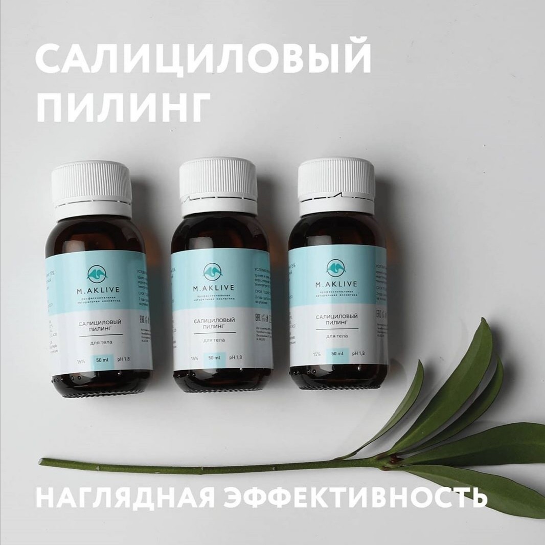 M aklive пилинг для кожи головы. Салициловый пилинг Маклайф. Salicylic peeling салициловый пилинг. M.AKLIVE пилинг.