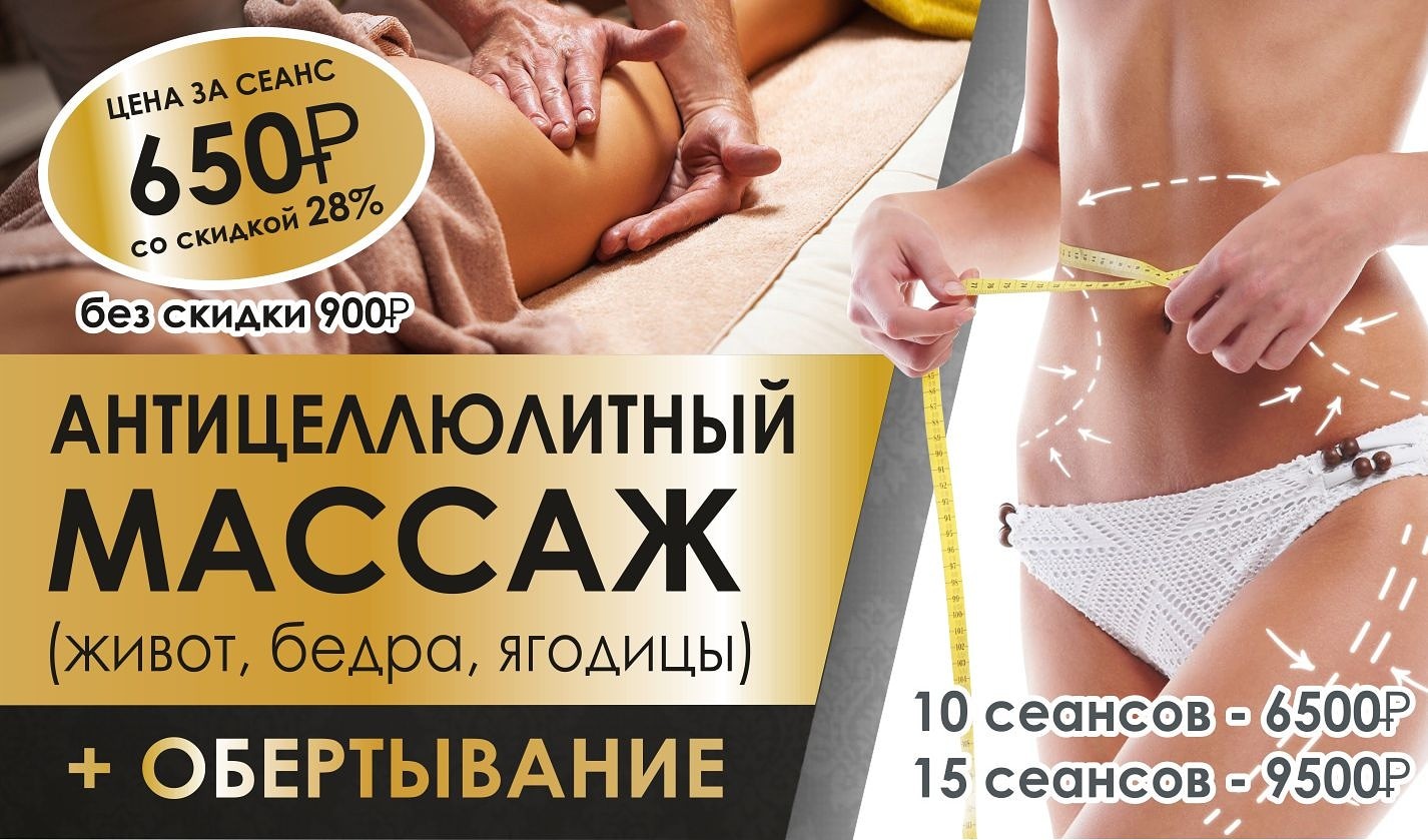 Антицеллюлитный массаж реклама